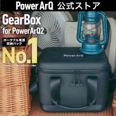 PowerArQ GearBox for PowerArQ2 収納 バッグ