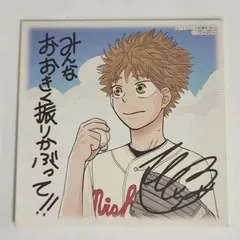 おおきく振りかぶって 三橋廉 直筆カラー色紙 吉田隆彦