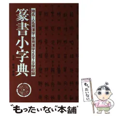 2025年最新】篆書字典の人気アイテム - メルカリ 2025年最新】篆書字典の人気アイテム - メルカリ