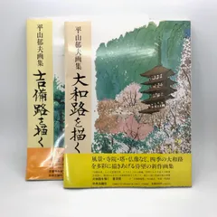 平山郁夫、皇子、画版・限定、版上刷落款・サイン入、新品額・額装付平山郁夫