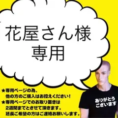 花屋さん様専用