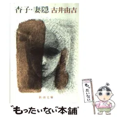 古井由吉新潮文庫4冊セットです。 Amazon.co.jp: 辻 (新潮文庫) : 古井 由吉: 本