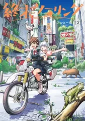 ☆特典20点付き [さいとー栄] 終末ツーリング 1-7巻 終末ツーリング 7」さいとー栄 [電撃コミックスNEXT] - KADOKAWA