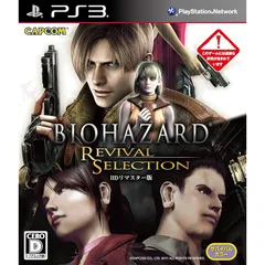 バイオハザード リバイバルセレクション - PS3 1