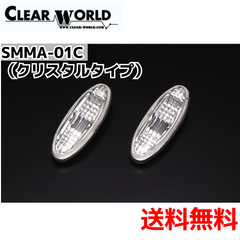 【マツダ対応】 クリスタルサイドマーカー （クリスタルタイプ） （CLEAR WORLD） SMMA-01C