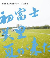 ■渡辺美里 美里祭り2006! in 山中湖～初富士・美里・夏が来た! Blu-ray 中古品(009)