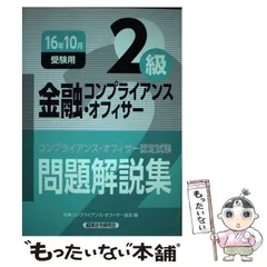 2024年最新】金融コンプライアンスオフィサー2級の人気アイテム - メルカリ