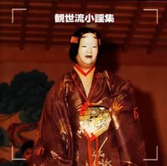 Amazon.co.jp: 観世流 初心小謡集: Music