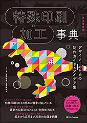 【中古】 特殊印刷・加工事典[完全保存版] デザイナーのための制作ガイド&アイデア集