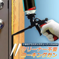 コーキングガン 発泡ガン フォームガン クリーナー不要 シーリング 断熱 すきま埋め DIY 予備ノズル 2本 発泡ウレタンガン スプレーガン シーラントスプレー PU拡充コーキングガン コーキング 充填 シーリング用のサムネイル