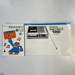 【希少品】昭和レトロ  SONY カセットコーダー1300 取扱説明書と強くなる本