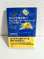 からだを解き放つアレクサンダー・テクニーク 体・心・魂が覚醒する　本