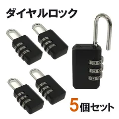 B品　南京錠　ダイヤルロック 5個セット 黒　　　コンパクト　シンプル　お買い得