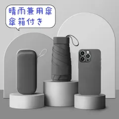 ミニ 折り畳み傘  折りたたみ傘 抗UV 日傘 台風対応 晴雨兼用傘 紫外線カットコンパクト晴雨兼用日傘 遮光 超軽量傘 カバー収納ケース付きUVカット
