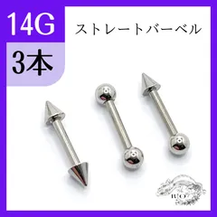 長さ10mm ストレートバーベル　3本　軟骨　ステンレス　イヤーロブ　ボディピアス　14G