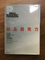 【〈実証研究〉製品開発力】日米欧自動車メーカー20社の詳細評価　1993年発行　初版本　藤本隆宏　キム・B・クラーク　田村明比古　ダイヤモンド社　除籍本