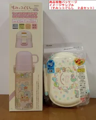 ★ 値下げ ★　7-3/1　すみっコぐらし　ランチ小物２点セット　Skater　スケーター　入園・入学準備品　コップ付ステンレスボトル　お弁当箱　幼稚園・保育園・小学校　San-X　サンエックス　しろくま　ぺんぎん？　とんかつ　ねこ　とかげ　えびふらいのしっぽ