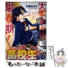 【中古】 大家さんは思春期！ 19 (まんがタイムコミックス) / 水瀬るるう / 芳文社