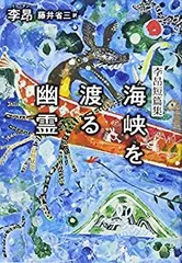 【中古】 海峡を渡る幽霊 李昂短篇集