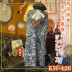 専用ページ 着物リメイク×モダンデザイン　和洋の調べを纏う特別な一着 専用ページ 着物リメイク×モダンデザイン 和洋の調べを纏う特別な一着