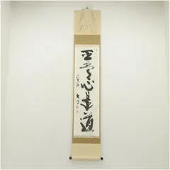 掛軸　大道和尚　平常心 掛軸 大徳寺派 極楽禅寺 西垣大道和尚 蘭 画賛 清香 尺巾 物故