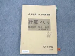 裁断済、浜学園、最高レベル特訓算数 小2 2024年度 裁断済、浜学園、最高レベル特訓算数 小2 2024年度