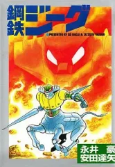 2025年最新】鋼鉄 ジーグの人気アイテム - メルカリ