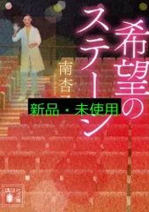 希望のステージ (講談社文庫 み 72-1) 南 杏子