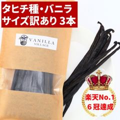 タヒチ種バニラビーンズ 3本 サイズだけ訳ありグレード 12cm以上