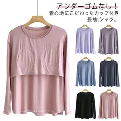 カットソー 長袖 カップ付き Tシャツ トップス ラウンドネック レデイース アンダーフリー アンダーゴムなし パット付 長袖tシャツ ロンT インナー 締め付けない 敏感肌 柔らかい 生地 透けない#sam482