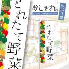 野菜　マルシェ　朝市　のぼり　おしゃれ　1枚から購入可能　オリジナルデザイン