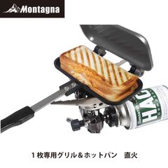 モンターナ Montagna HAC3599 １枚専用グリル＆ホットパン【ホットサンドメーカー 1枚専用 直火 ミニフライパン 両面焼き アウトドア キャンプ】【北海道、沖縄、離島配送不可】