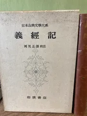‼️‼️義経記 岩波書店 日本古典文学大系岡見正雄校 岩波書店　日本古典文学大系 義経記 (日本古典文学大系) | 岡見 正雄 |本 | 通販 | Amazon