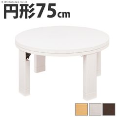 こたつ 円形 天然木丸型折れ脚こたつ-ロンド 75cm 折脚 継ぎ脚 高さ調整 テーブル ローテーブル 炬燵 コタツ シンプル 天然木 木製 日本製 国産 ブラウン