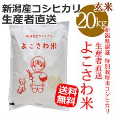 新潟県認証 特別栽培米コシヒカリ よこさわ米 玄米 20キロ 新潟産こしひかり