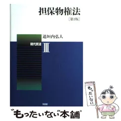 2024年最新】中古 担保物権法 第3版の人気アイテム - メルカリ