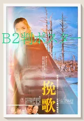 id『挽歌』映画B2判オリジナルポスター　id05007　秋吉久美子 仲代達矢 草笛光子 南風洋子 村野武範 田中健