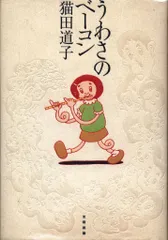 うわさのベーコン