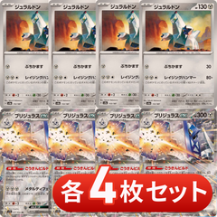 S721　ブリジュラスex　ジュラルドン　各4枚　合計8枚