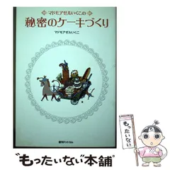 2025年最新】マドモアゼルいくこ 秘密のケーキづくりの人気アイテム