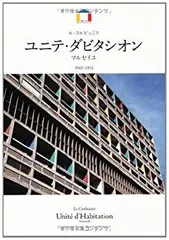 ユニテ ダビタシオン マルセイユ/ル コルビジェ/ポスター ユニテ ダビタシオン マルセイユ/ル コルビジェ/ポスター - メルカリ