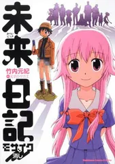 2025年最新】未来日記モザイク消し の人気アイテム - メルカリ
