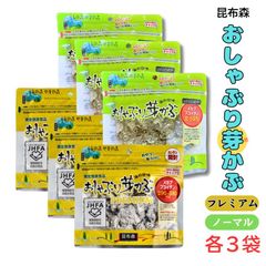 昆布森 おしゃぶり芽かぶ 2つの味セット ノーマル 80g・PREMIUM 80g 各3袋