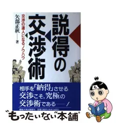 説得の交渉術 交渉の達人になるノウハウ/産業能率大学出版部/矢部正秋