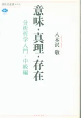 講談社選書メチエ 八木沢敬 意味・真理・存在