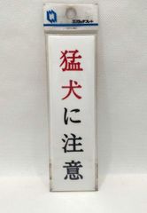 ワンタッチプレート　表示プレート　未使用　未開封　昭和レトロ　「猛犬に注意」