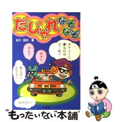 中古】 だじゃれなぞなぞ / おだ 辰夫 / 小学館 - もったいない本舗