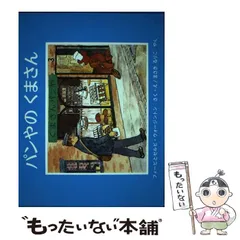【中古】 パンやのくまさん (世界傑作絵本シリーズ イギリスの絵本) / フィービとセルビ・ウォージントン、まさきるりこ / 福音館書店
