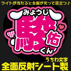 G反射うちわ文字【みょうじ＋駿佑くんハート】Mnd1k選べる反射名前文字F3Lファンサ文字　なにわ　男子道枝文字パネル連結文字ボードスローガン 駿佑みっちー