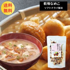 乾燥なめこ 20g×２袋 きのこ 国産 無添加 乾燥きのこ 乾燥野菜 簡単 なめこ 国産 長野県産
